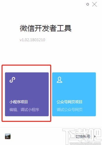 微信開發工具導入項目的方法