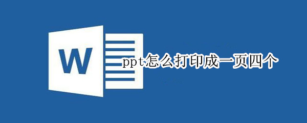 ppt怎么打印成一頁四個
