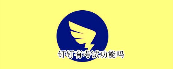 釘釘有考試功能嗎