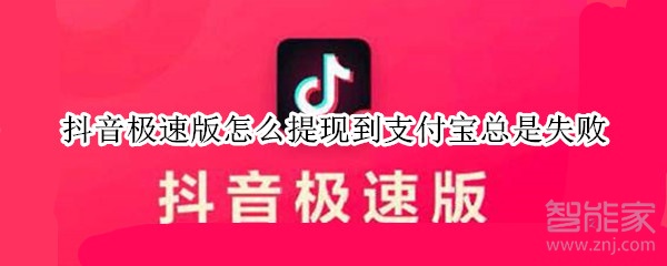 抖音極速版怎么提現到支付寶總是失敗