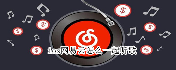 ios網(wǎng)易云怎么一起聽(tīng)歌