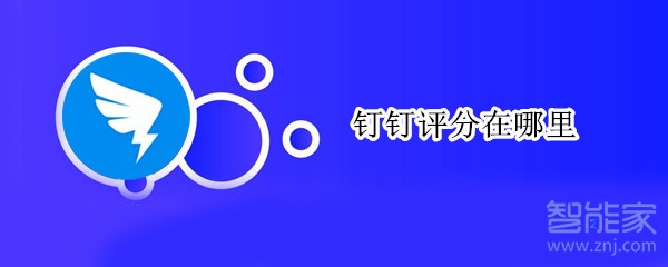 釘釘評(píng)分在哪里