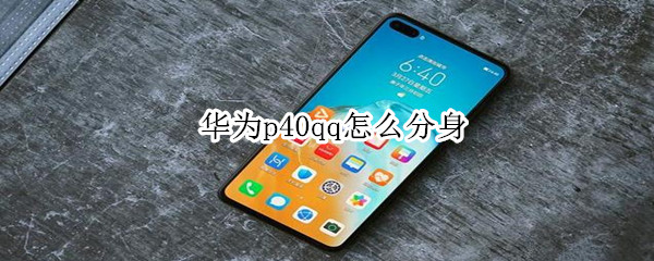 華為p40qq怎么分身