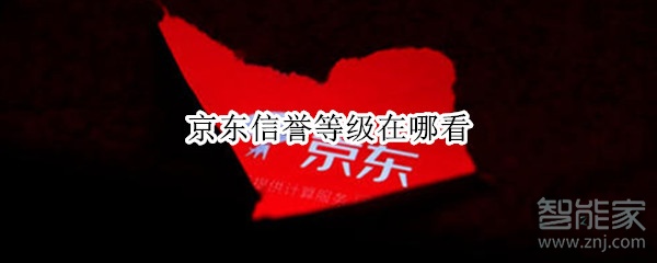 京東信譽(yù)等級(jí)在哪看