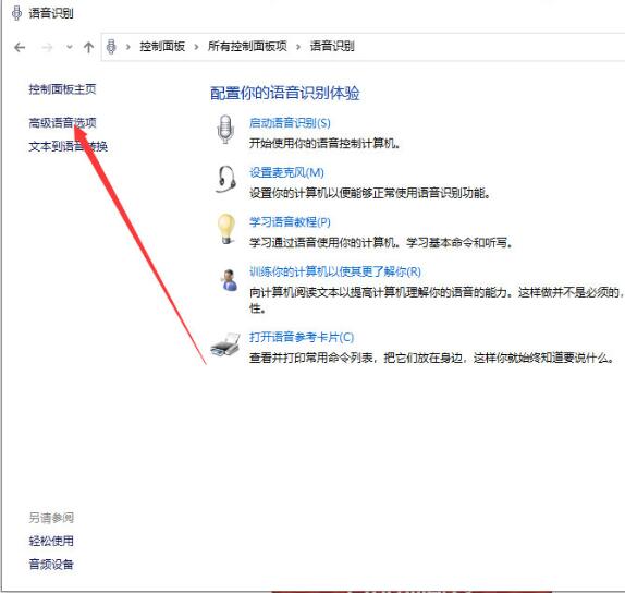 Win10專業版系統如何關閉語音識別?