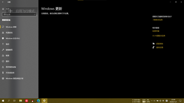 Windows20H2系統更新后系統提示更新錯誤怎么辦？