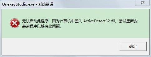 Win7電腦開機(jī)系統(tǒng)錯(cuò)誤ActiveDetect32.dll丟失怎么解決？