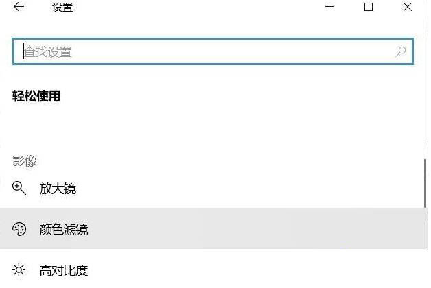 Win10專(zhuān)業(yè)版如何關(guān)閉色盲模式？