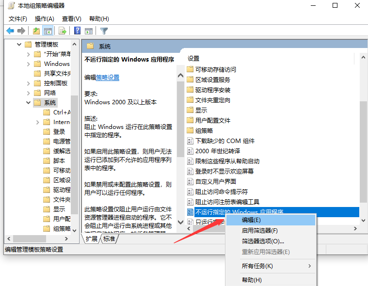 Win10專業版如何禁止某程序運行?