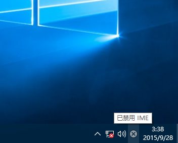 Win10專業(yè)版提示已禁用IME怎么解決？
