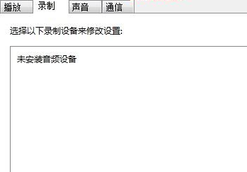 Win7麥克風加強如何關閉？Win7麥克風加強關閉方法
