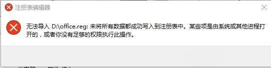 Win10專業(yè)版reg文件無法導(dǎo)入注冊(cè)表提示失敗怎么解決？