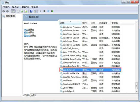 Win7電腦提示工作站服務(wù)沒有啟動怎么解決？