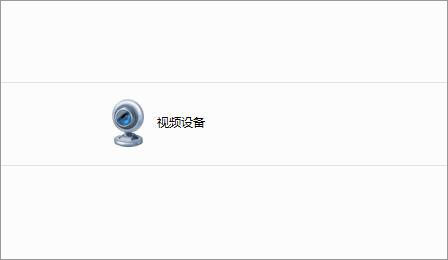 Win7如何刪除電腦里的視頻設備？