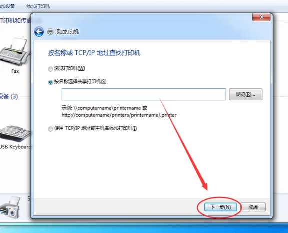 Win7旗艦版如何添加網絡打印機?