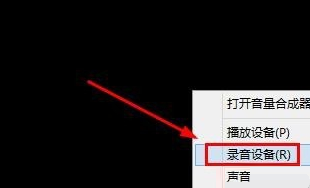 Win8系統麥克風沒聲音怎么解決？Win8系統麥克風沒聲音解決方法