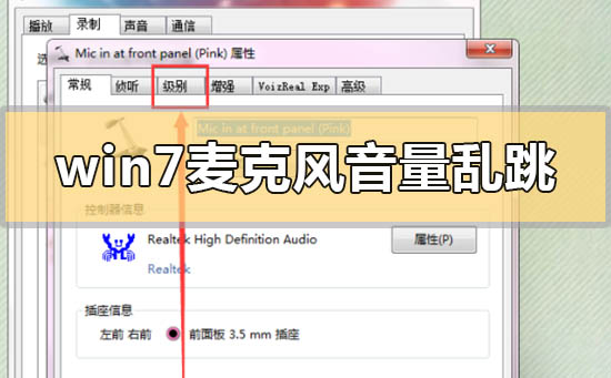Win7麥克風音量亂跳如何解決？Win7麥克風音量亂跳解決方法