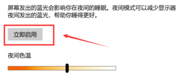 Win10純凈版護眼模式關不掉怎么辦？快速關閉Win10護眼模式