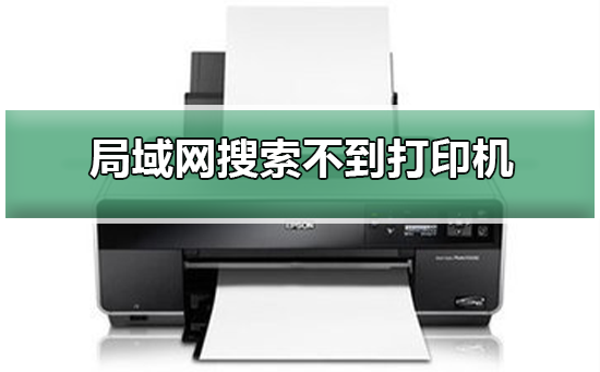 Win10專業(yè)版在局域網(wǎng)中搜索不到打印機