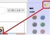 Win10專業版怎么設置耳機麥克風？