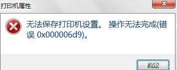 Win10專業(yè)版共享打印機提示0x000006d9如何解決？
