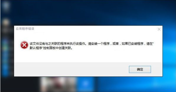 Win10專業(yè)版提示該文件沒有與之關(guān)聯(lián)的程序來執(zhí)行該操作要怎么辦？