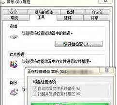 Win7旗艦版64位系統下怎樣使用磁盤修復檢查工具?