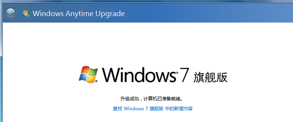 Win7怎么升級為旗艦版