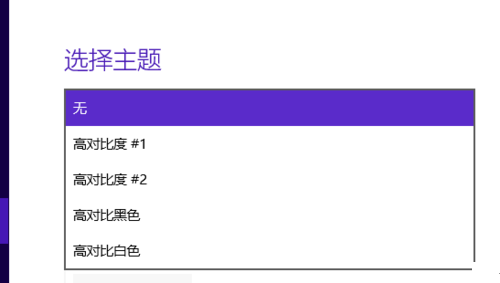 Win10系統高對比度反轉顏色如何設置?