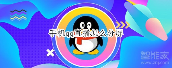 手機(jī)qq直播怎么分屏