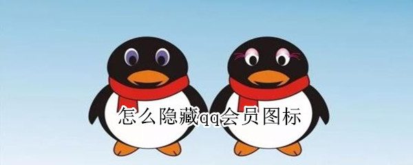 怎么隱藏qq會(huì)員圖標(biāo)
