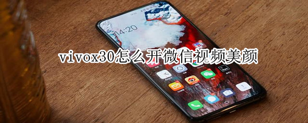 vivox30怎么開(kāi)微信視頻美顏