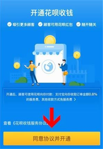 支付寶商家二維碼怎么開通花唄收款