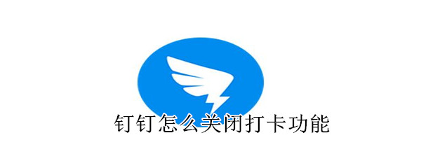釘釘怎么關(guān)閉打卡功能