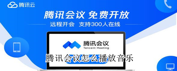騰訊會議怎么播放音樂
