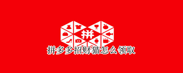 拼多多招財貓怎么領(lǐng)取