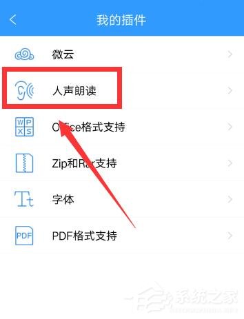 QQ閱讀如何開啟人聲朗讀？QQ閱讀開啟人聲朗讀的方法