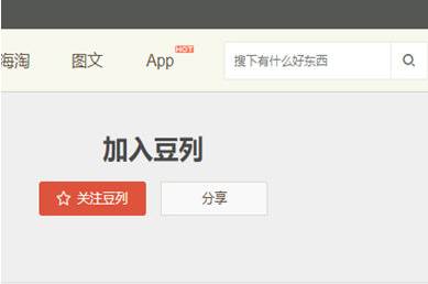 豆瓣如何關(guān)注豆列 豆瓣app加入豆列的圖文教程