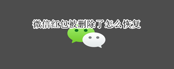 微信紅包被刪除了怎么恢復