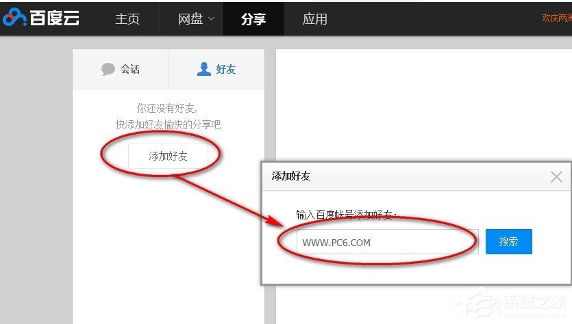 百度云網盤中如何添加好友？百度云網盤添加好友的方法