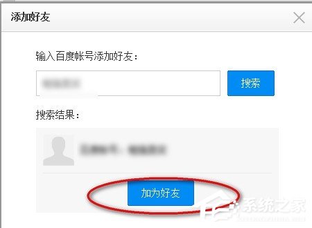 百度云網盤中如何添加好友？百度云網盤添加好友的方法