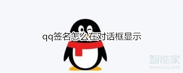qq簽名怎么在對(duì)話框顯示