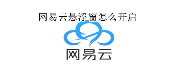 網(wǎng)易云懸浮窗怎么開啟