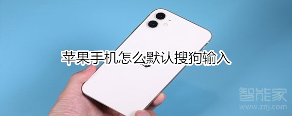 蘋果手機怎么默認搜狗輸入