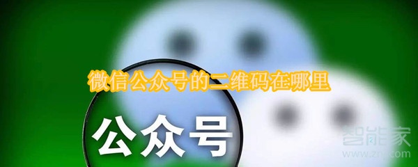 微信公眾號的二維碼在哪里