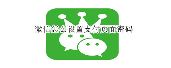 微信怎么設(shè)置支付頁面密碼