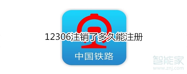 12306注銷了多久能注冊(cè)