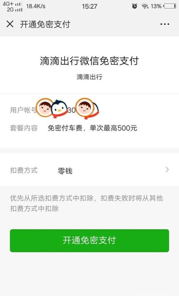 微信應(yīng)用怎么開通以及關(guān)閉小額免密支付