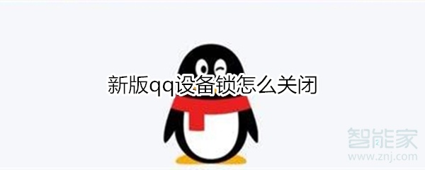 新版qq設(shè)備鎖怎么關(guān)閉