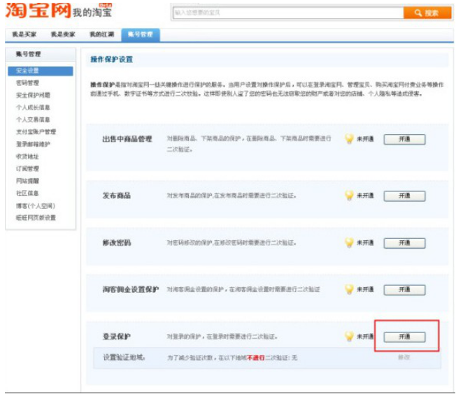 淘寶登陸保護怎么開通 開通淘寶登陸保護的具體方法